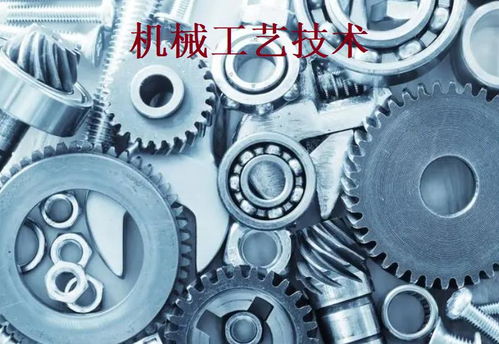 機械工藝技術 現(xiàn)代制造業(yè)的基石與創(chuàng)新引擎