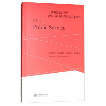 公共服務(wù)購買中的政府與社會組織互動關(guān)系研究——以公共關(guān)系服務(wù)為例