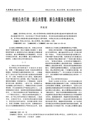 傳統(tǒng)公共行政、新公共管理、新公共服務(wù)比較研究 以公共關(guān)系服務(wù)為視角